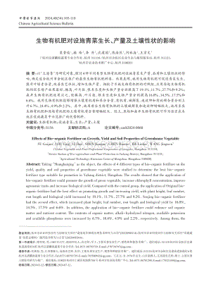 生物有机肥对设施青菜生长 产量及土壤性状的影响.pdf