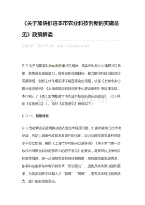《关于加快推进本市农业科技创新的实施意见》政策解读.docx