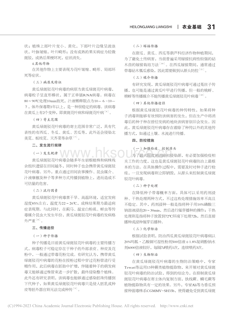黄瓜绿斑驳花叶病毒综合防治研究进展.pdf_第2页