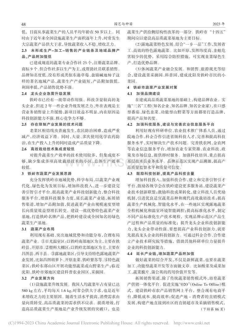 2023-铁岭市蔬菜产业发展与对策研究_宋铁峰.pdf_第2页