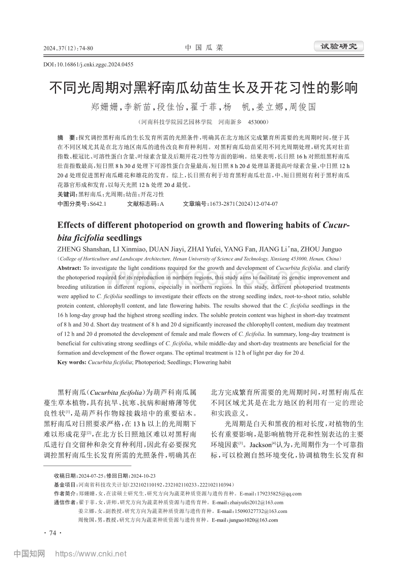 不同光周期对黑籽南瓜幼苗生长及开花习性的影响.pdf_第1页