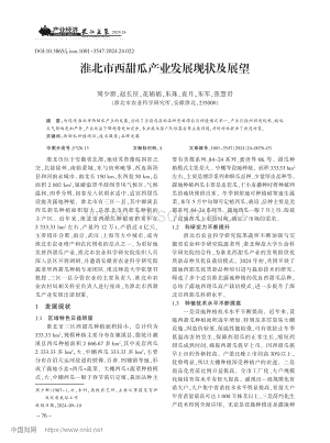 淮北市西甜瓜产业发展现状及展望_周少群.pdf