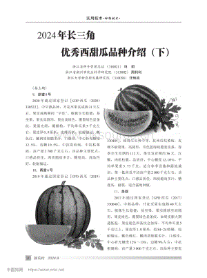 2024年长三角优秀西甜瓜品种介绍（下）.pdf