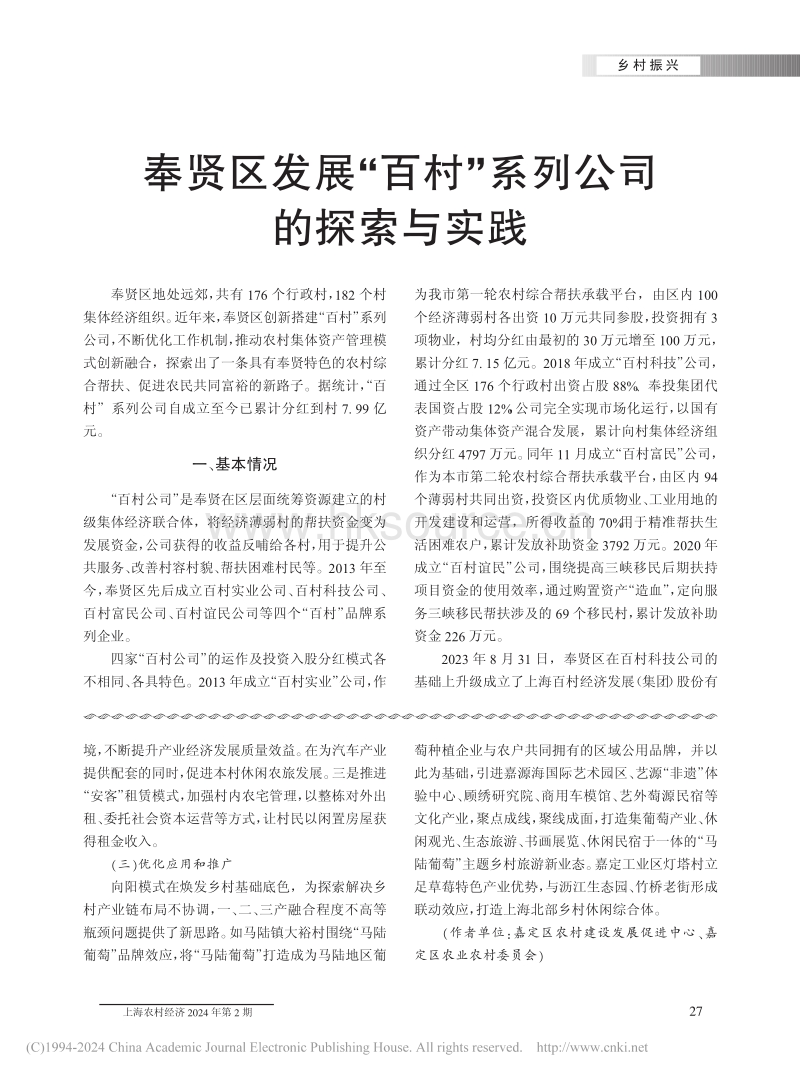 大都市乡村振兴发展路径的探索与实践——以上海市嘉定区为例.pdf_第3页
