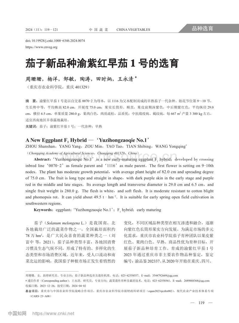 茄子新品种渝紫红早茄1号的选育.pdf_第1页