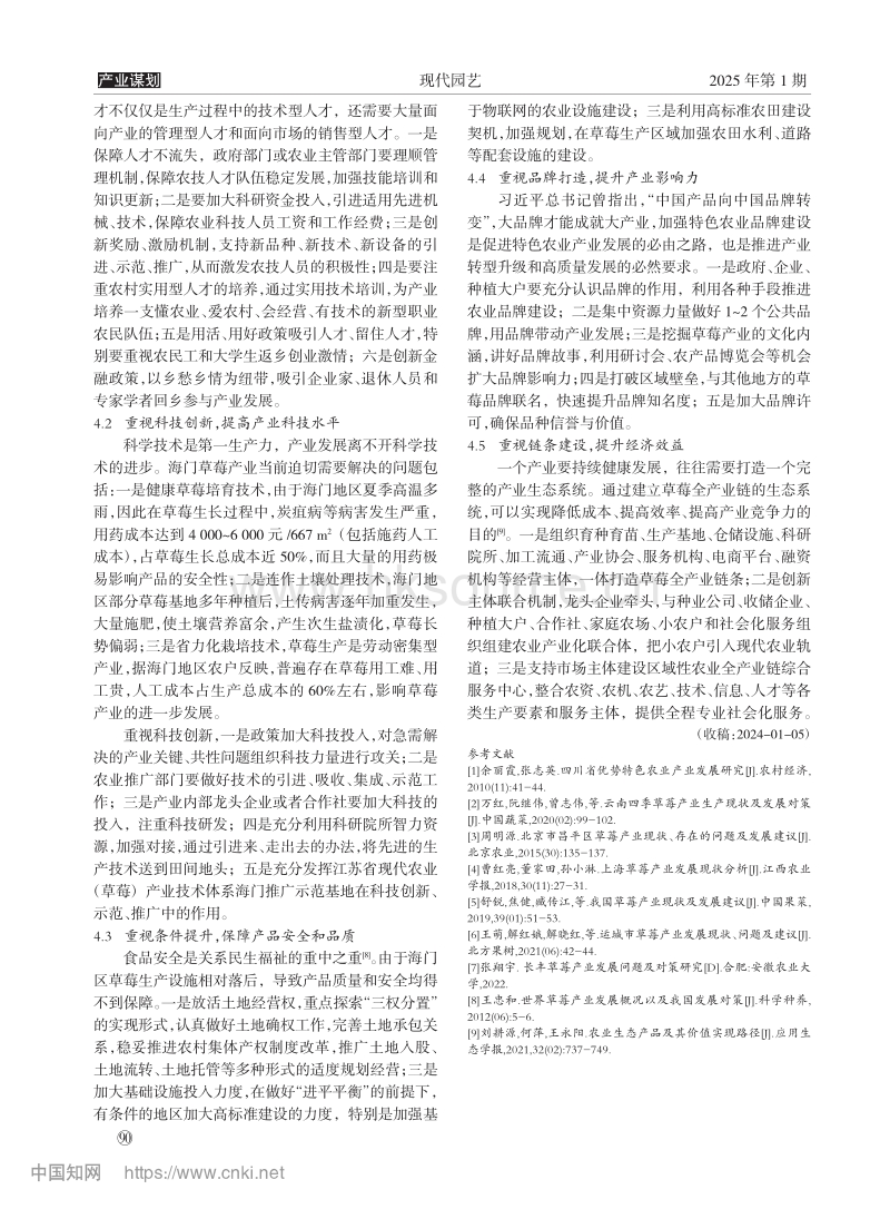 南通市海门区草莓产业发展历史、现状分析及对策建议.pdf_第3页