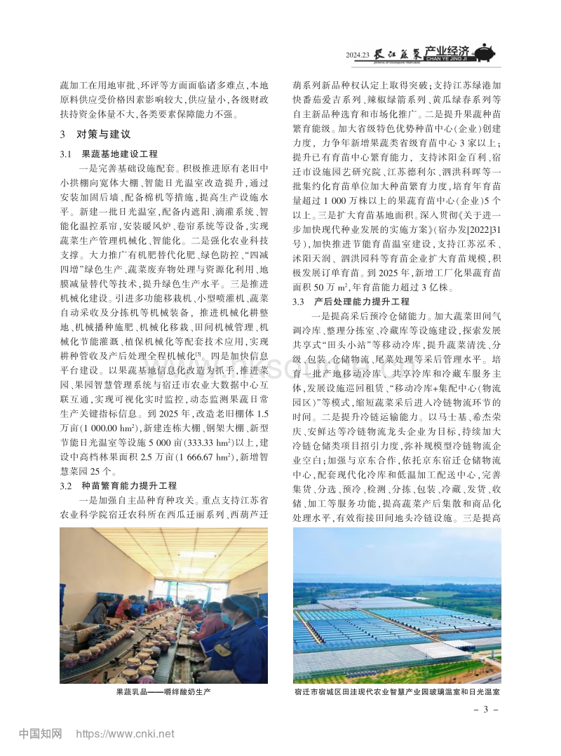 宿迁市果蔬制品全产业链发展现状及对策.pdf_第3页