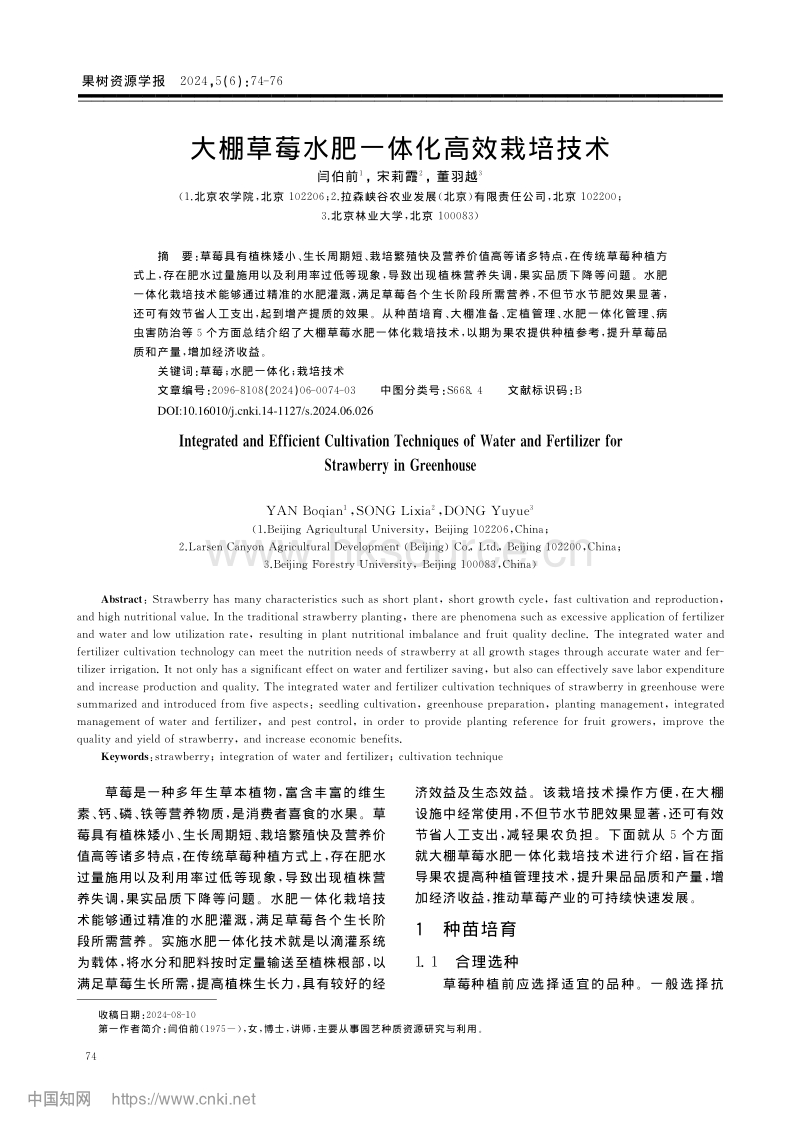 大棚草莓水肥一体化高效栽培技术.pdf_第1页