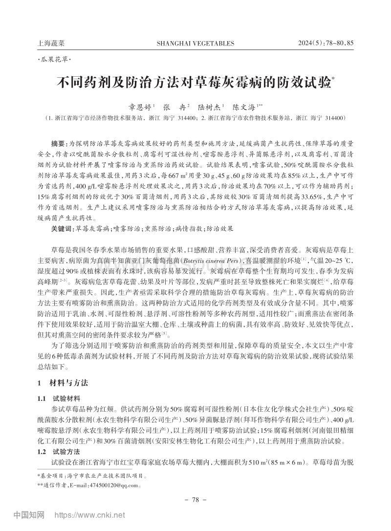 不同药剂及防治方法对草莓灰霉病的防效试验.pdf_第1页