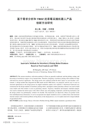 基于需求分析和TRIZ的草莓采摘机器人产品创新方法研究.pdf