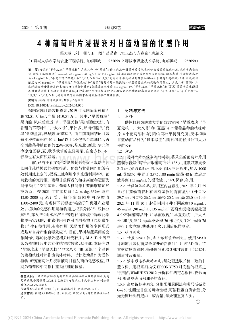 4种葡萄叶片浸提液对甘蓝幼苗的化感作用.pdf_第1页