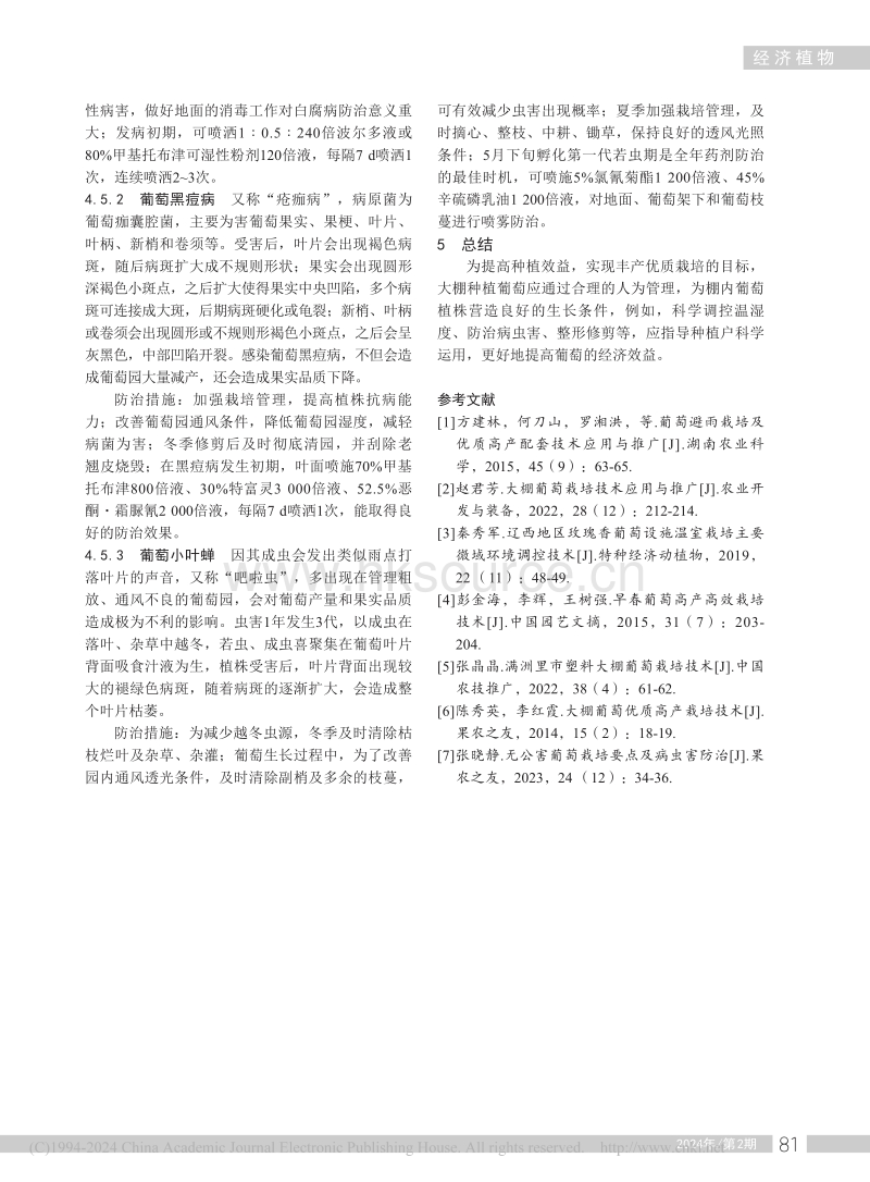 甘肃武威地区大棚葡萄栽培技术.pdf_第3页