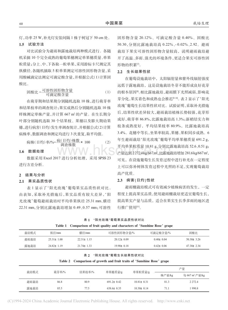 避雨栽培及补光措施对‘阳光玫瑰’葡萄果实性状的影响.pdf_第3页