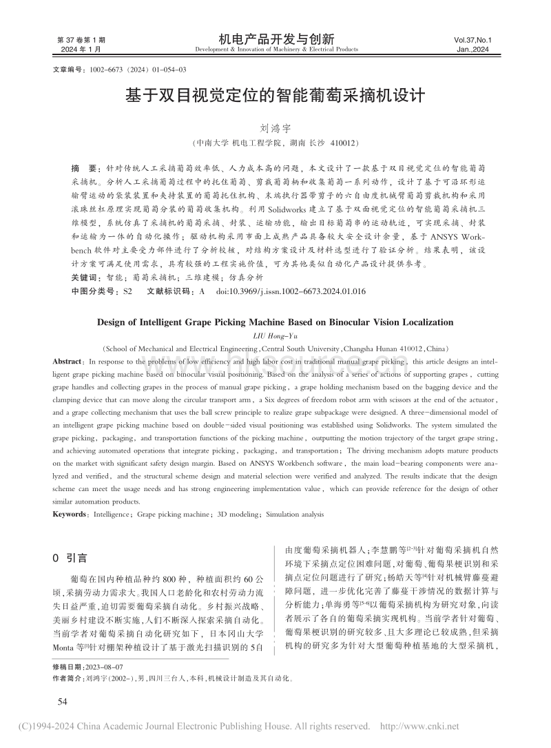 基于双目视觉定位的智能葡萄采摘机设计.pdf_第1页