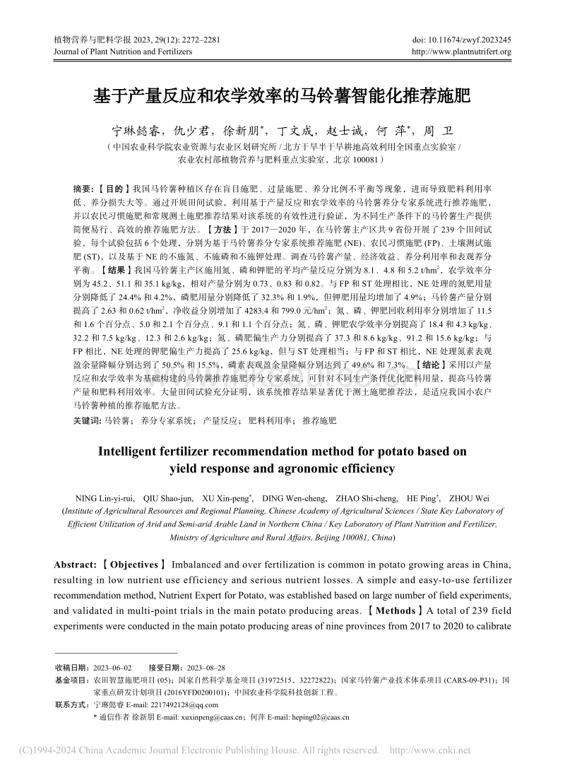 基于产量反应和农学效率的马铃薯智能化推荐施肥.pdf_第1页