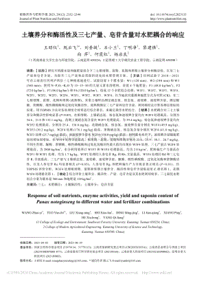 土壤养分和酶活性及三七产量、皂苷含量对水肥耦合的响应.pdf