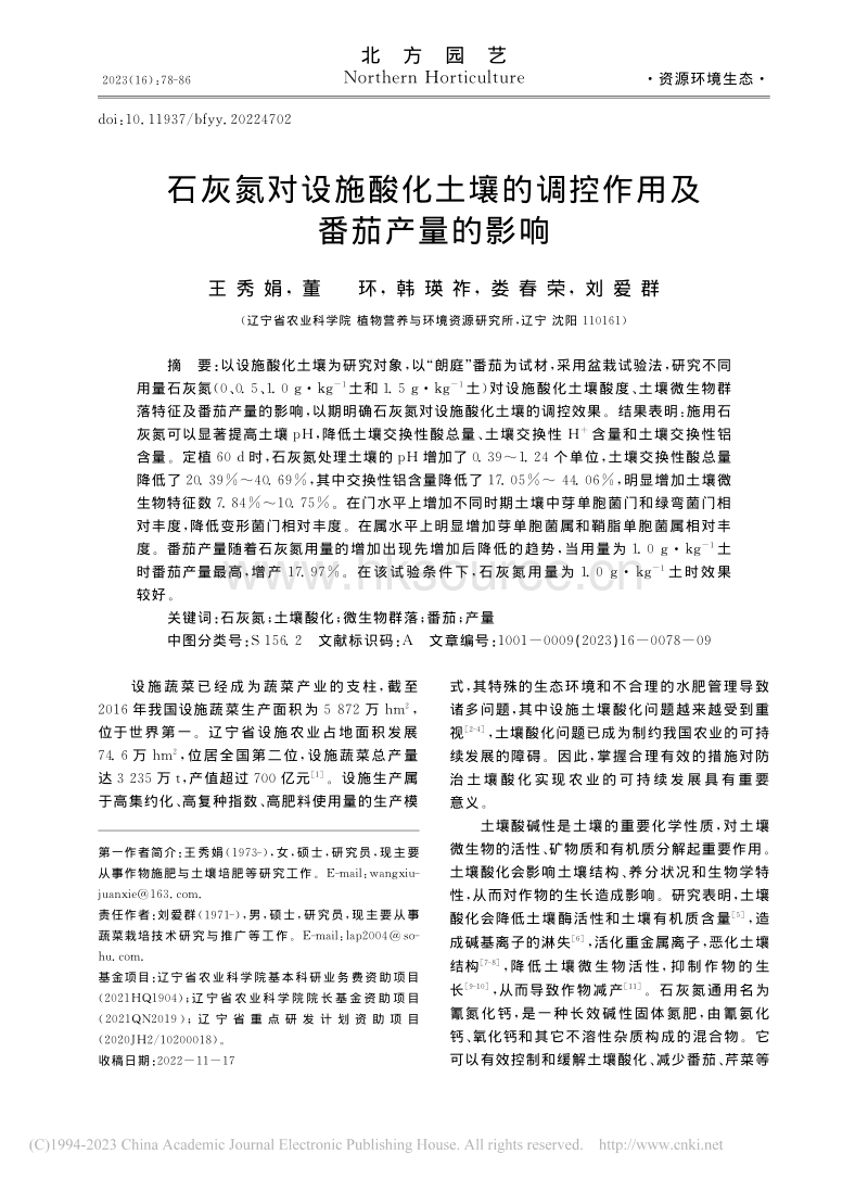 石灰氮对设施酸化土壤的调控作用及番茄产量的影响_王秀娟.pdf_第1页
