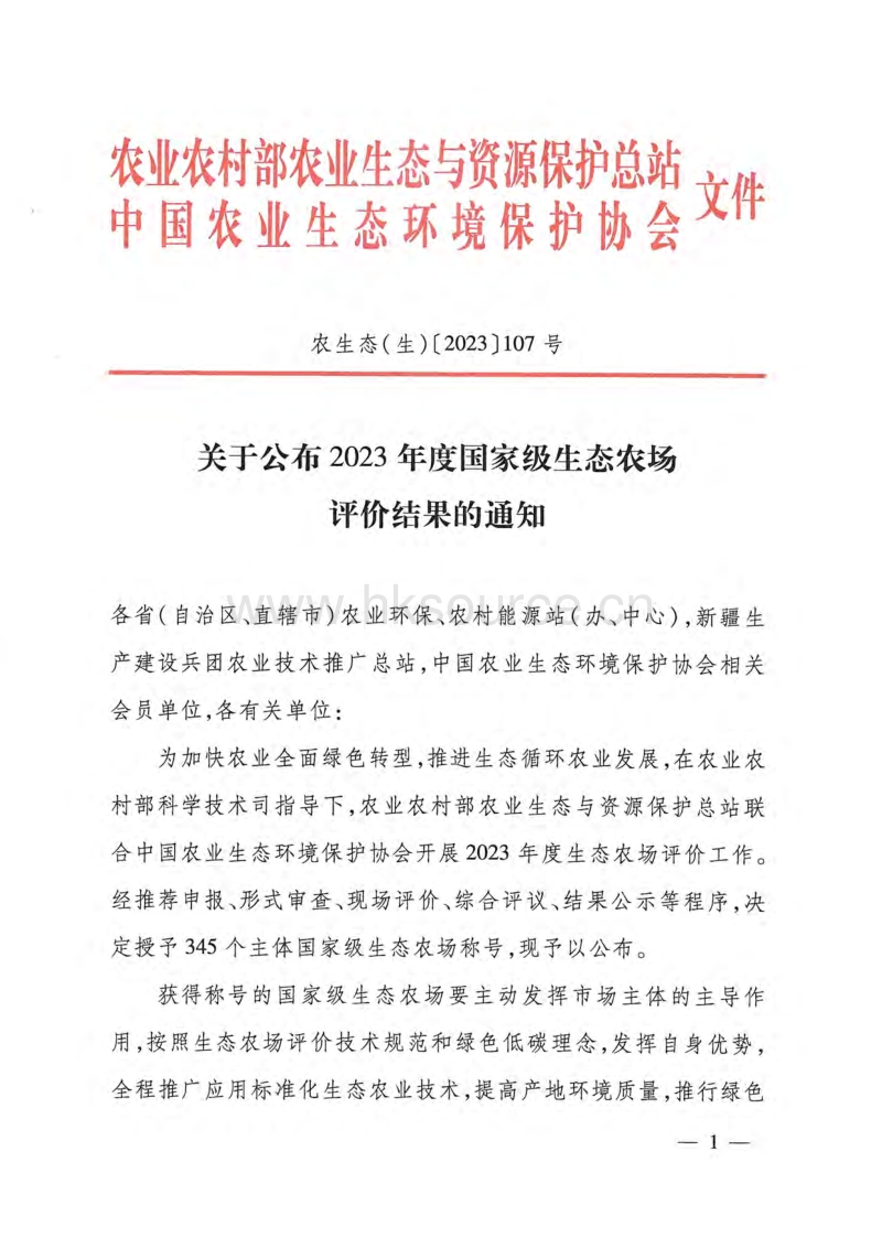 2023年度国家级生态农场评价结果.pdf_第1页