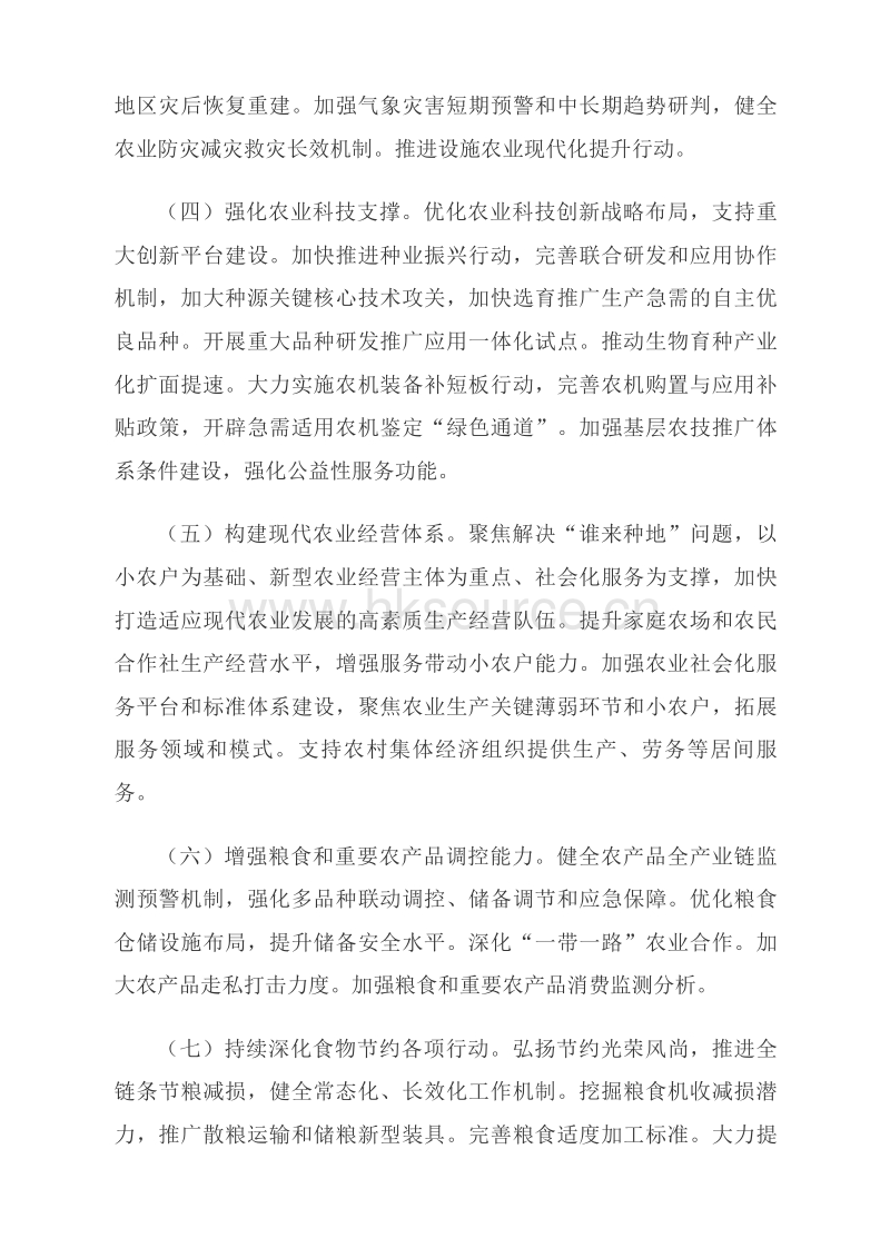 2024年中央一号文件-中共中央 国务院关于学习运用“千村示范、万村整治”工程经验有力有效推进乡村全面振兴的意见.pdf_第4页