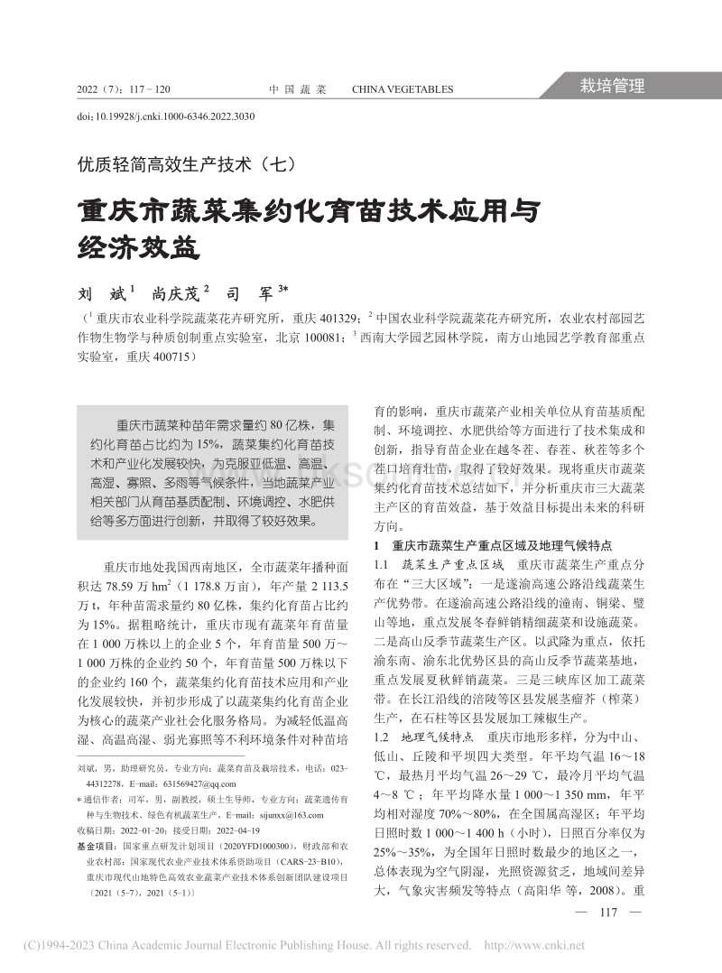 重庆市蔬菜集约化育苗技术应用与经济效益_刘斌.pdf_第1页