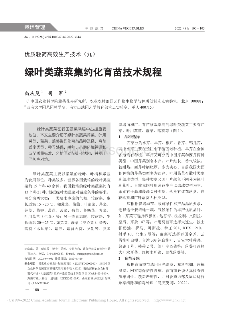 绿叶类蔬菜集约化育苗技术规程_尚庆茂.pdf_第1页