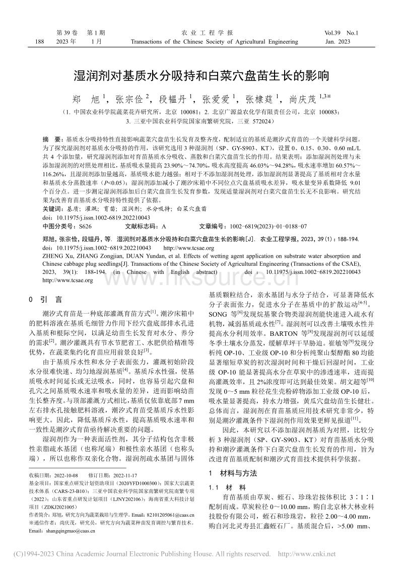 湿润剂对基质水分吸持和白菜穴盘苗生长的影响_郑旭.pdf_第1页