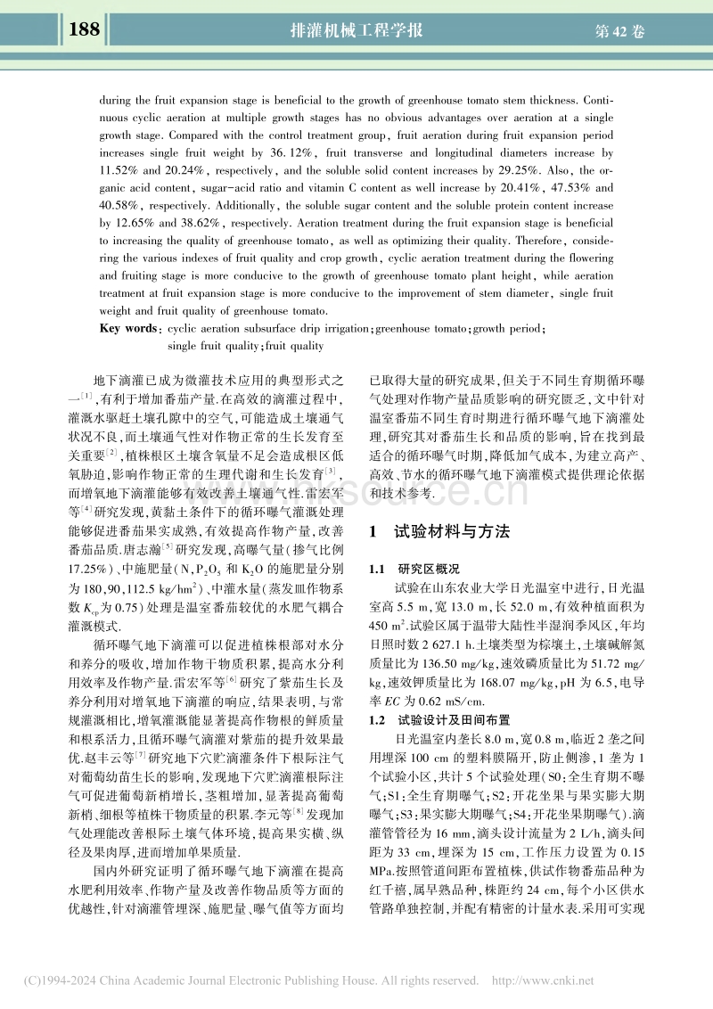 不同生育期曝气滴灌对温室番茄生长品质影响_邓云鹏.pdf_第2页