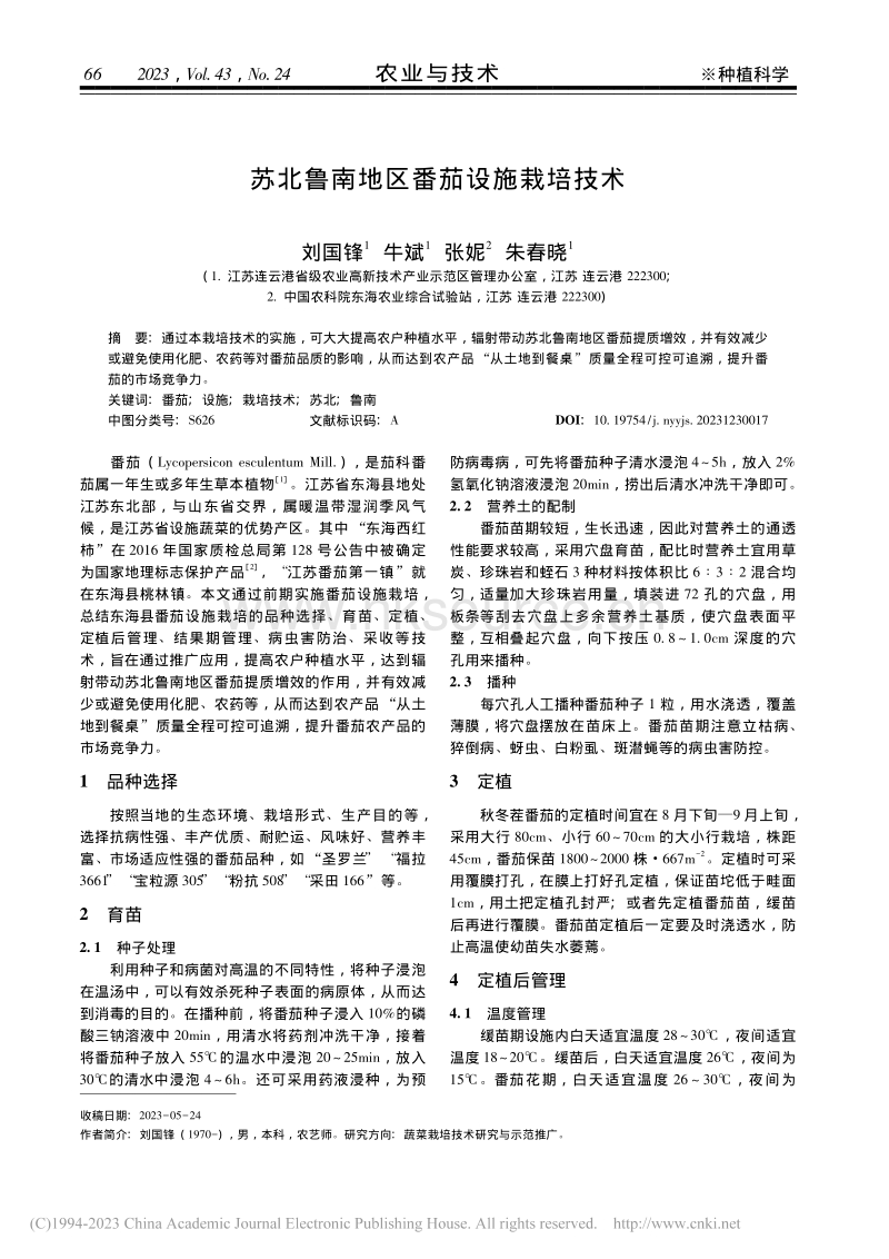 苏北鲁南地区番茄设施栽培技术_刘国锋.pdf_第1页