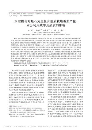 水肥耦合对蛭石为主复合基质栽培番茄产量、水分利用效率及品质的影响祝洋.pdf