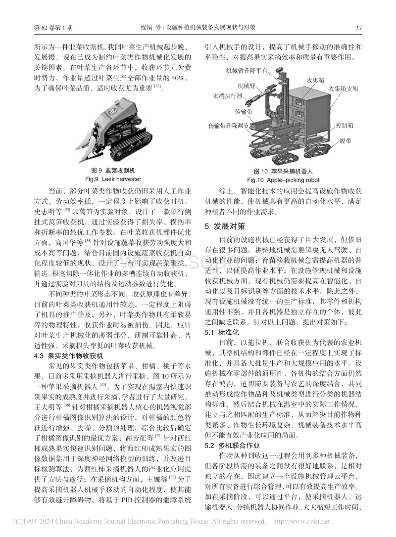 设施种植机械装备发展现状与对策_程娟.pdf_第5页