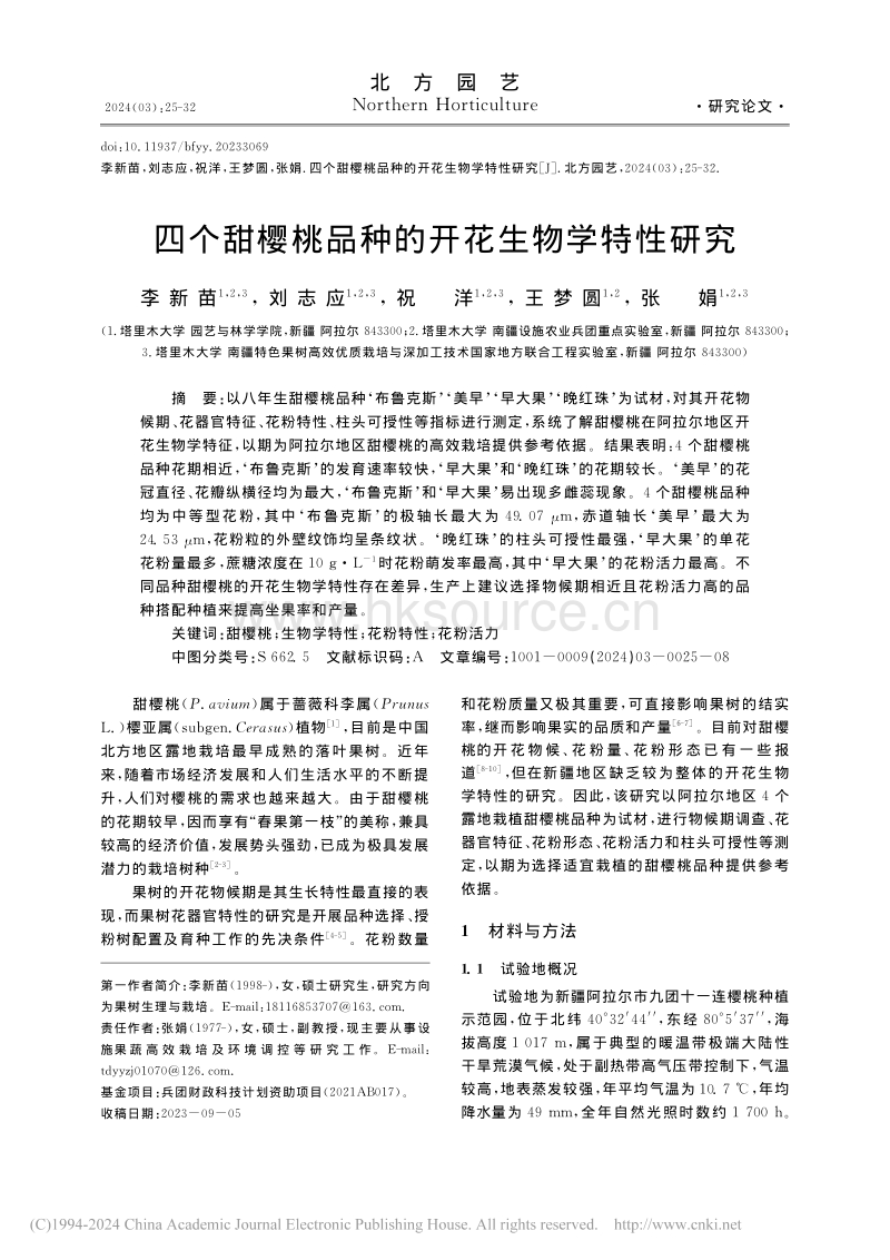 四个甜樱桃品种的开花生物学特性研究.pdf_第1页