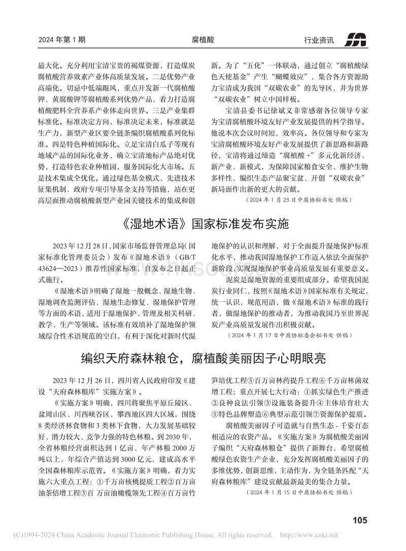 《湿地术语》国家标准发布实施.pdf_第1页