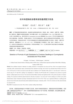 杉木和湿地松容器育苗轻基质配方优选.pdf