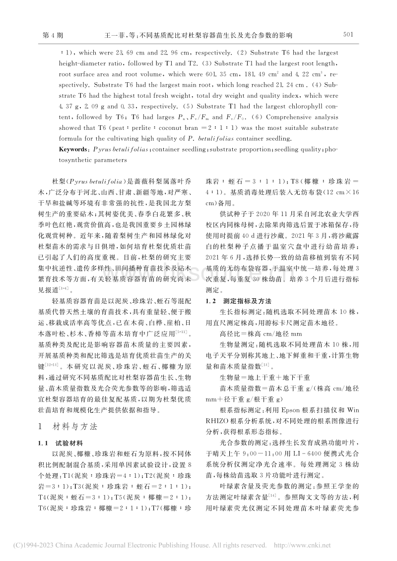 不同基质配比对杜梨容器苗生长及光合参数的影响_王一菲.pdf_第2页