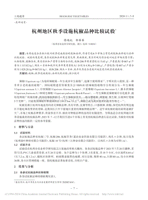 杭州地区秋季设施杭椒品种比较试验.pdf