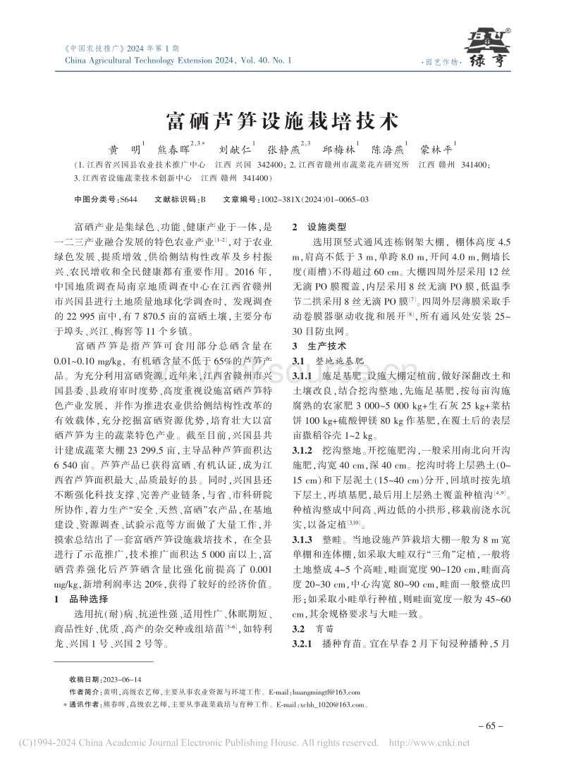 富硒芦笋设施栽培技术.pdf_第1页