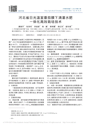 河北省日光温室番茄膜下滴灌水肥一体化高效栽培技术_康振宇.pdf