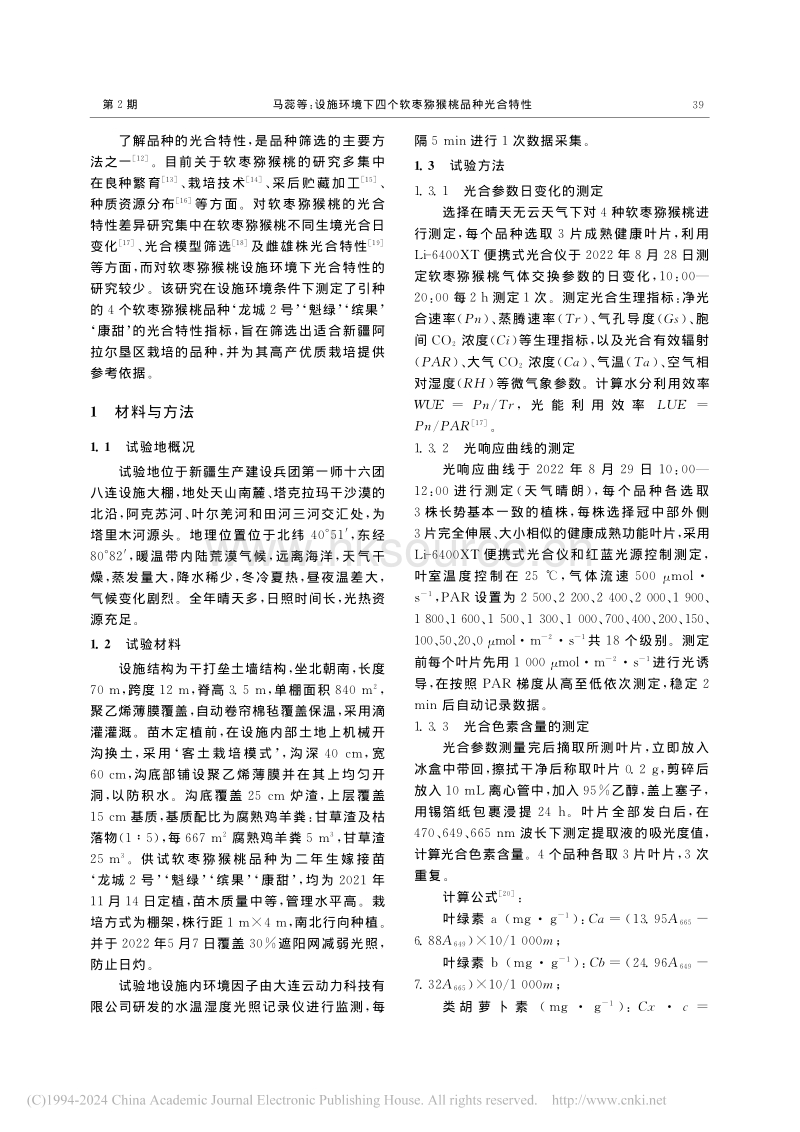 设施环境下四个软枣猕猴桃品种光合特性_马蕊.pdf_第2页