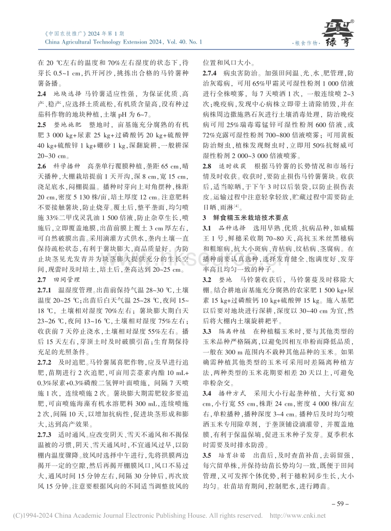 早春大棚马铃薯—鲜食糯玉米栽培技术.pdf_第2页