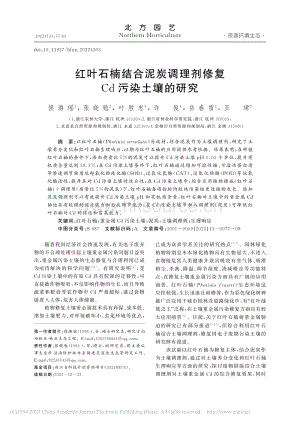 红叶石楠结合泥炭调理剂修复Cd污染土壤的研究.pdf