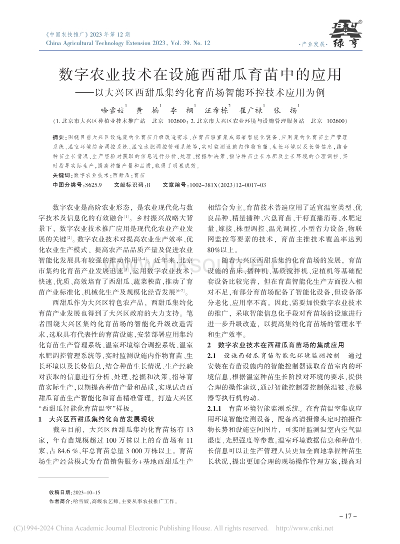 数字农业技术在设施西甜瓜育苗中的应用——以大兴区西甜瓜集约化育苗场智能环控技术应用为例.pdf_第1页