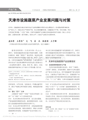 2022-天津市设施蔬菜产业发展问题与对策_孟怡秀.pdf