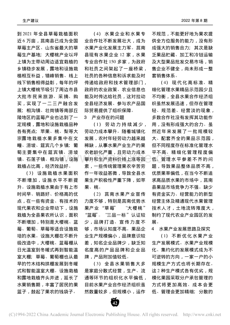 山东莒南水果产业发展现状及探究.pdf_第2页