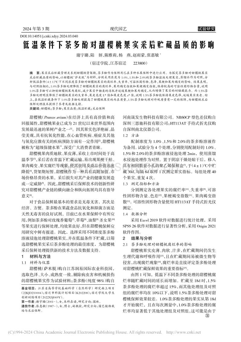 低温条件下茶多酚对甜樱桃果实采后贮藏品质的影响.pdf_第1页