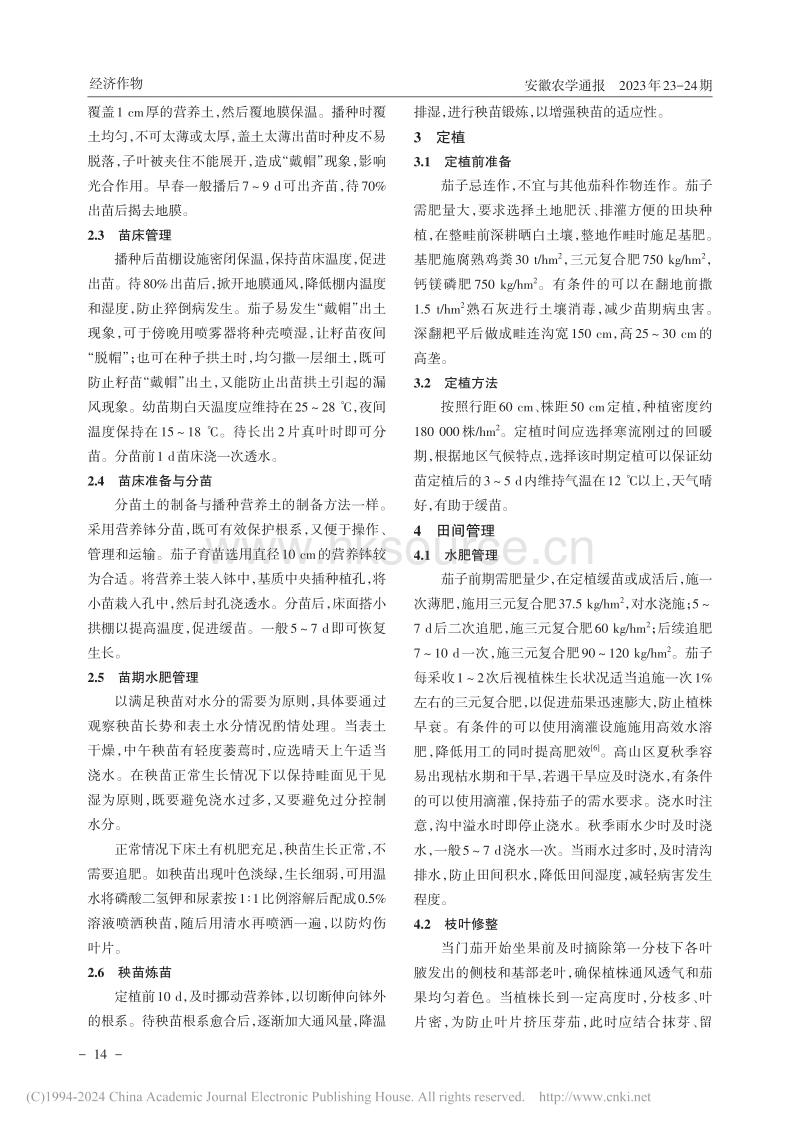 杭茄2010高效栽培技术.pdf_第2页