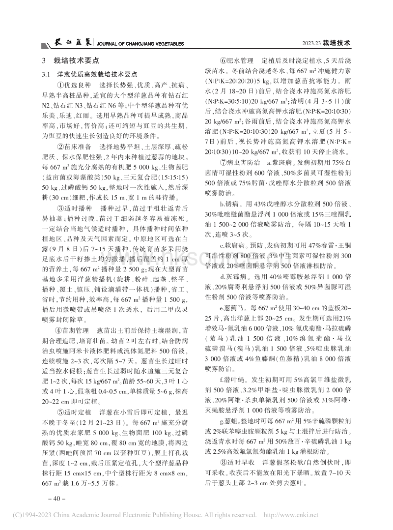 中原地区洋葱—豇豆—茄子一年三熟优质高效栽培技术.pdf_第2页