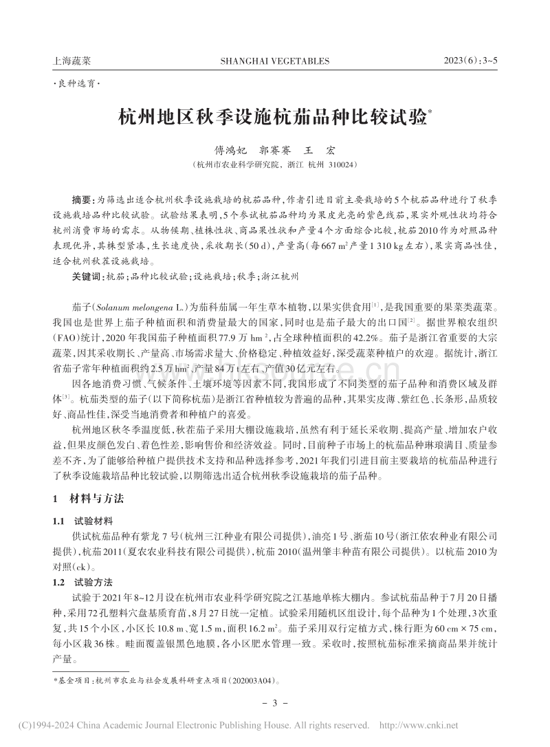 杭州地区秋季设施杭茄品种比较试验.pdf_第1页