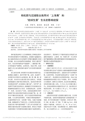 有机肥与沼液联合施用对‘上海青’和‘结球生菜’生长的影响初探.pdf