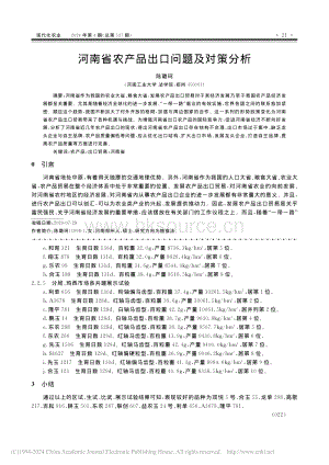 河南省农产品出口问题及对策分析_陈璐珂.pdf