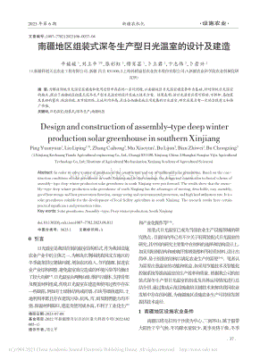 南疆地区组装式深冬生产型日光温室的设计及建造_平媛媛.pdf